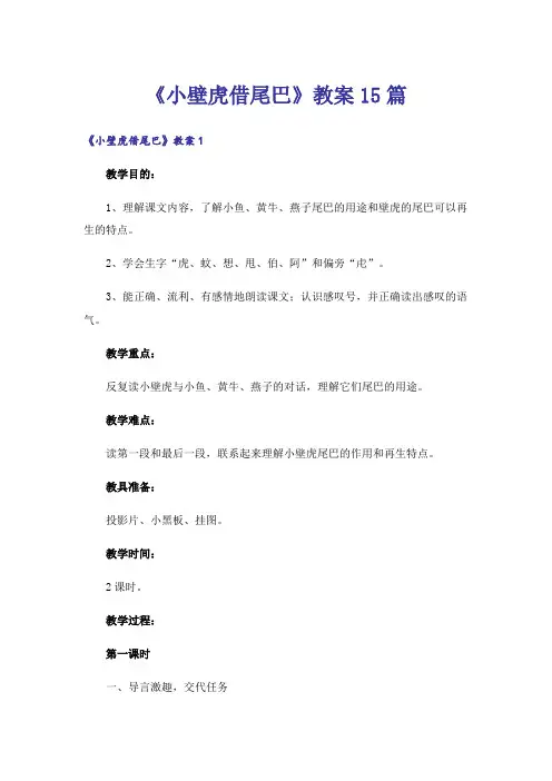 《小壁虎借尾巴》教案15篇