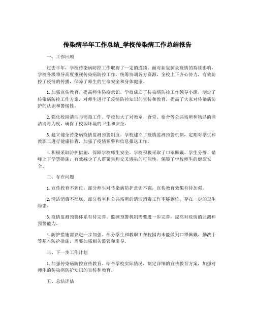 传染病半年工作总结_学校传染病工作总结报告