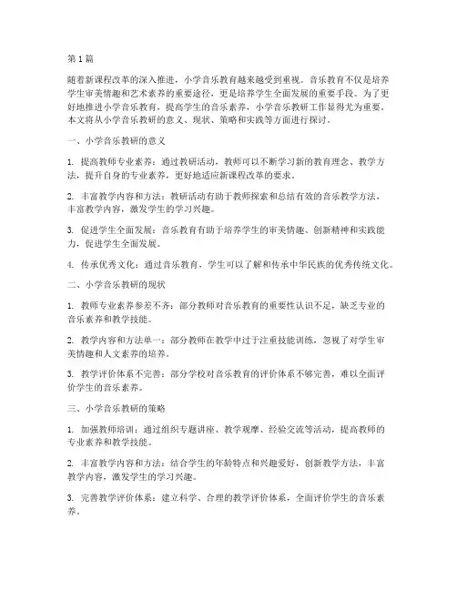 小学音乐教研话题(3篇)
