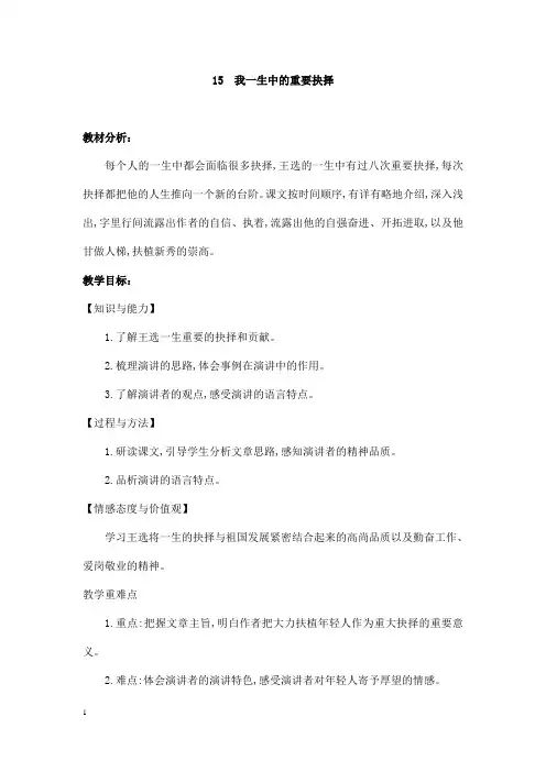 (名师整理)部编人教版语文八年级下册第15课《我一生中的重要抉择》优秀教案
