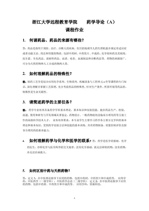 药学导论_A_课程作业