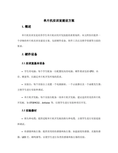 单片机实训室建设方案