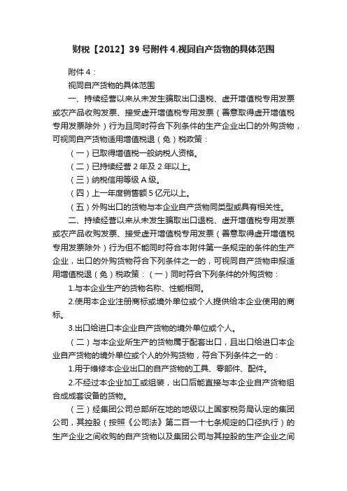 财税【2012】39号附件4.视同自产货物的具体范围