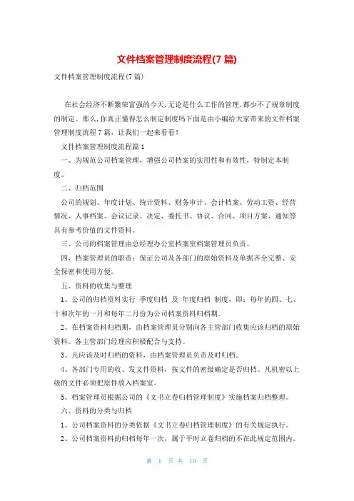 文件档案管理制度流程(7篇)