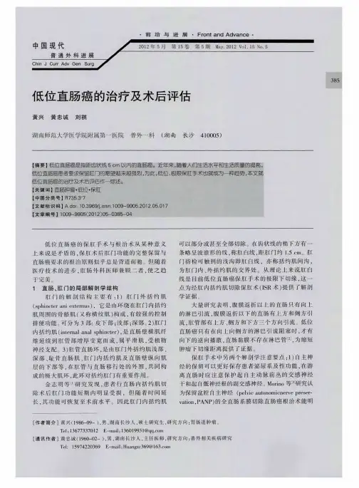 低位直肠癌的治疗及术后评估