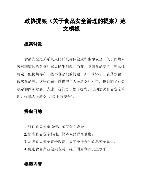 政协提案(关于食品安全管理的提案)范文模板