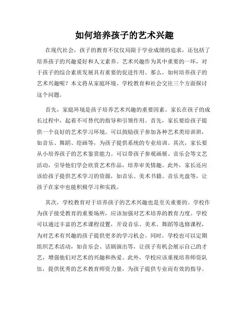 如何培养孩子的艺术兴趣
