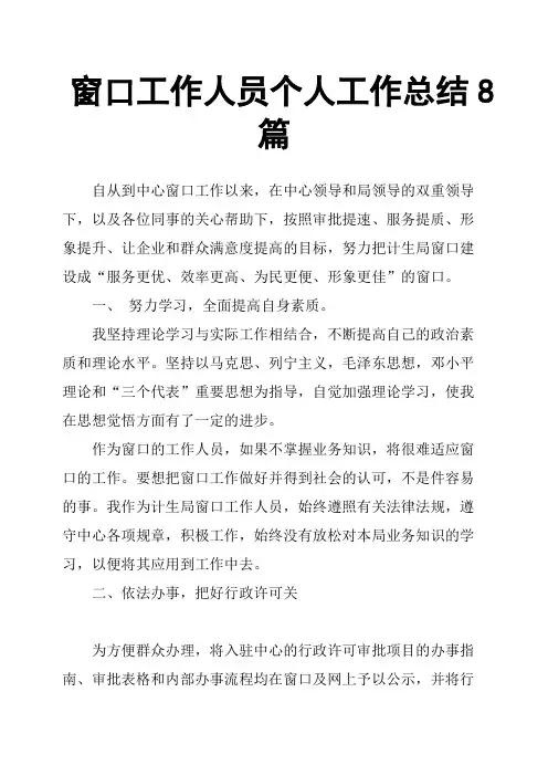 窗口工作人员个人工作总结8篇