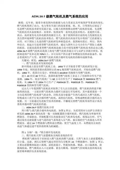 AE94.3A F级燃气轮机及燃气系统的应用