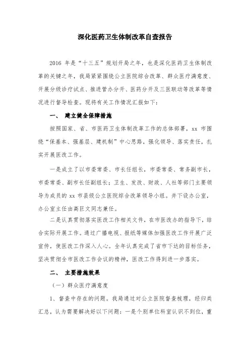 深化医药卫生体制改革自查报告