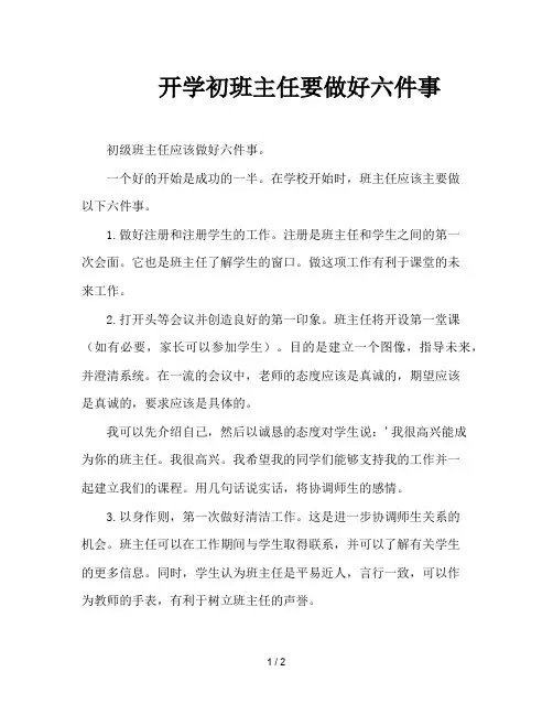 开学初班主任要做好六件事