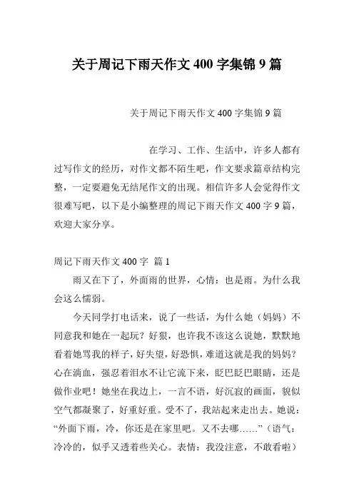 关于周记下雨天作文400字集锦9篇