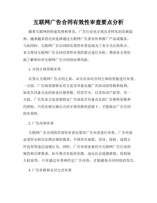 互联网广告合同有效性审查要点分析