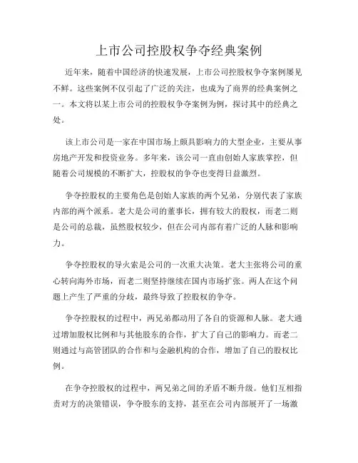 上市公司控股权争夺经典案例
