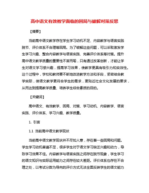 高中语文有效教学面临的困局与破解对策反思