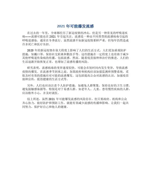 2021年可能爆发流感