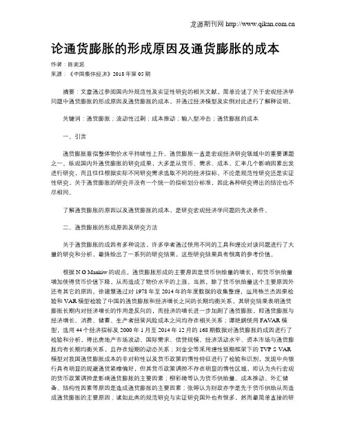论通货膨胀的形成原因及通货膨胀的成本