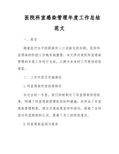 医院科室感染管理年度工作总结范文