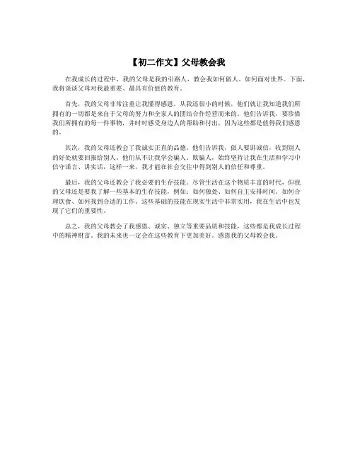 【初二作文】父母教会我