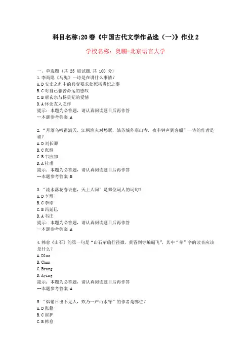 [北京言语大学]20春《中国古代文学作品选(一)》作业2-复习资料答案