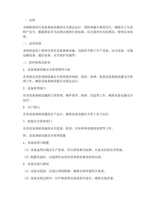 设备基础设施安全管理制度