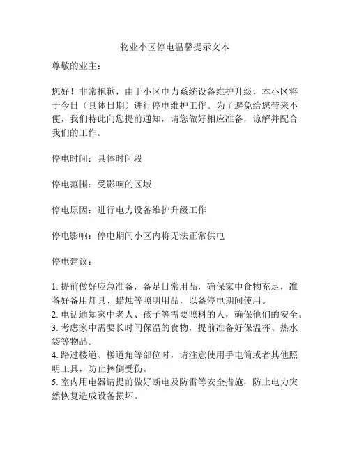 物业小区停电温馨提示文本