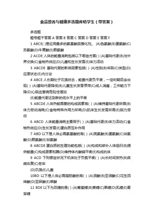 食品营养与健康多选题库给学生（带答案）