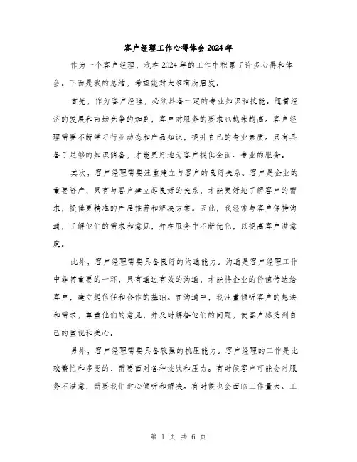 客户经理工作心得体会2024年（三篇）