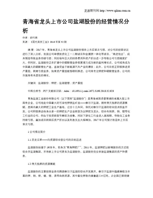 青海省龙头上市公司盐湖股份的经营情况分析