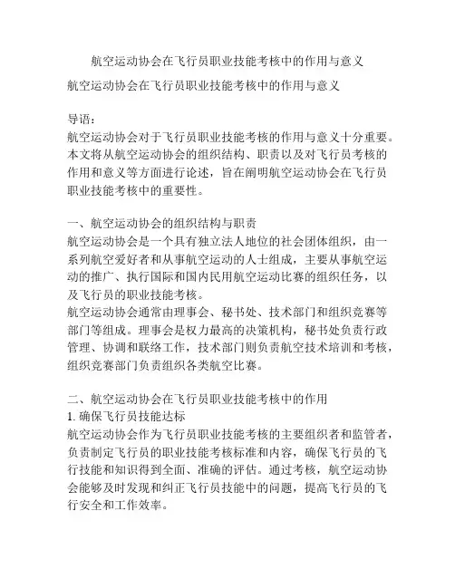 航空运动协会在飞行员职业技能考核中的作用与意义