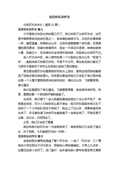 北京欢乐谷作文（通用21篇）