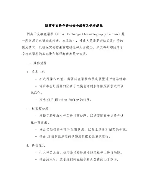 阴离子交换色谱柱安全操作及保养规程