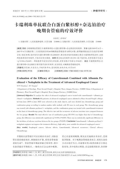卡瑞利珠单抗联合白蛋白紫杉醇+奈达铂治疗晚期食管癌的疗效评价