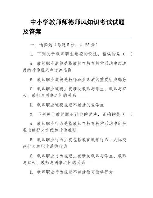 中小学教师师德师风知识考试试题及答案