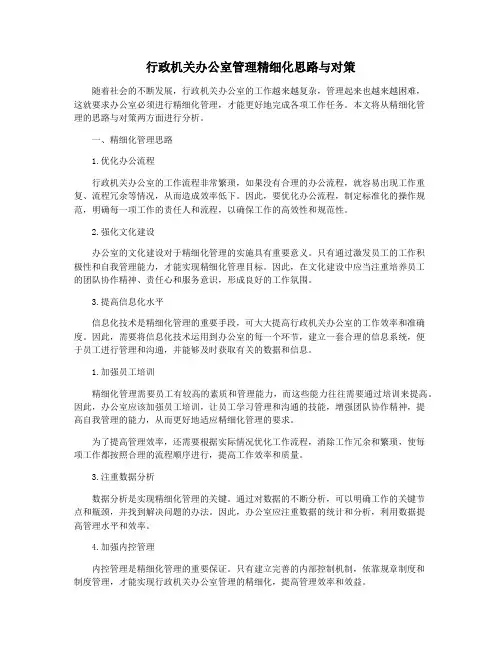 行政机关办公室管理精细化思路与对策