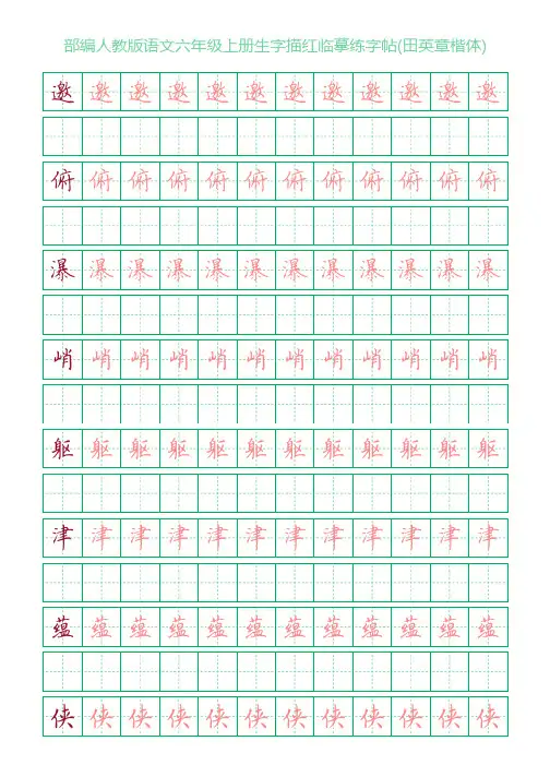 部编人教版语文六年级上册生字描红临摹练字帖(田英章楷体)