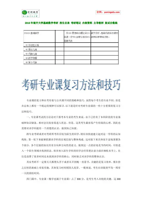 2016年南开大学基础数学考研 招生目录 考研笔记 内部资料 主导教师 复试分数线