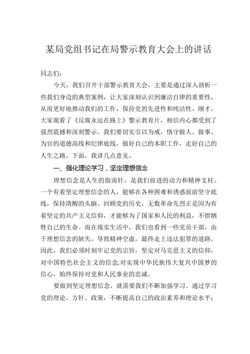 某局党组书记在局警示教育大会上的讲话.docx