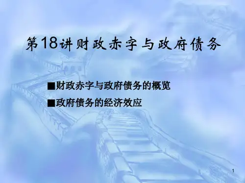 第18讲 财政赤字与政府债务