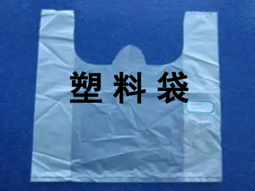 科学二年级下人教版2.1塑料袋课件(16张)