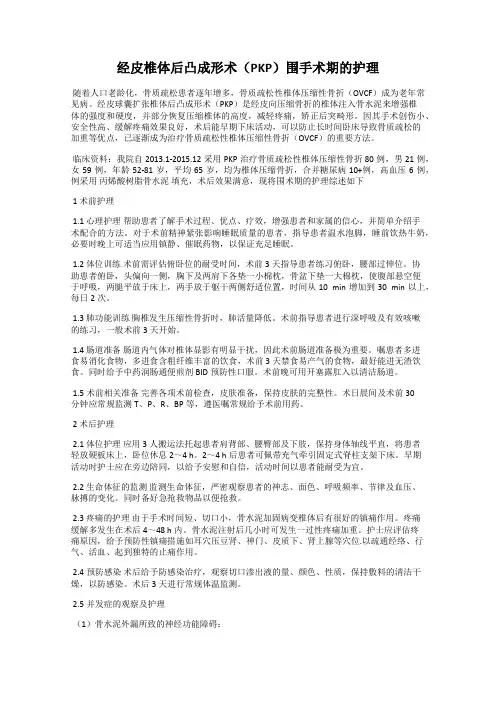 经皮椎体后凸成形术(PKP)围手术期的护理