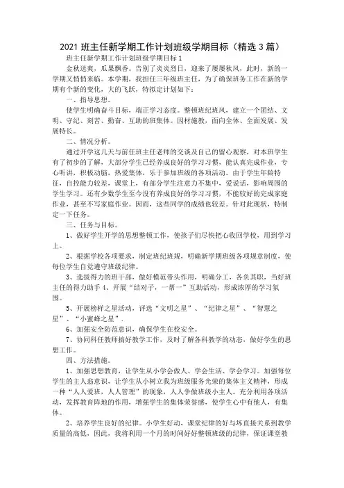 2021班主任新学期工作计划班级学期目标(精选3篇)