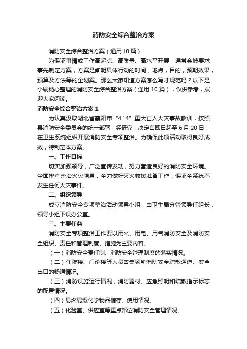 消防安全综合整治方案（通用10篇）
