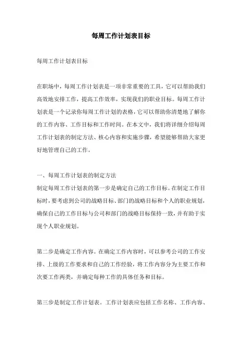 每周工作计划表目标
