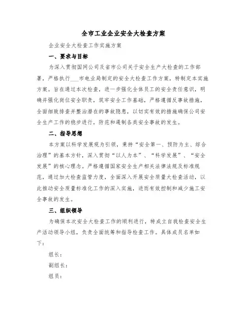 全市工业企业安全大检查方案（三篇）