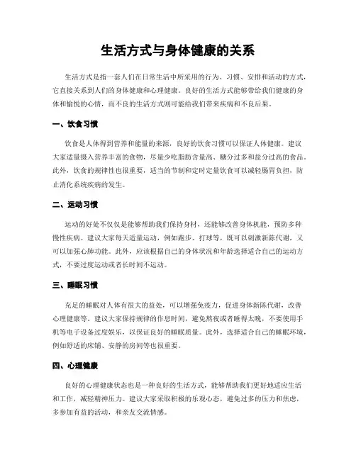 生活方式与身体健康的关系