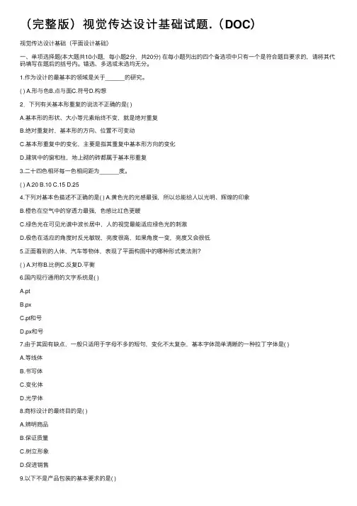 （完整版）视觉传达设计基础试题.（DOC）