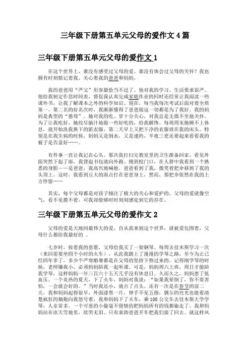 三年级下册第五单元父母的爱作文4篇