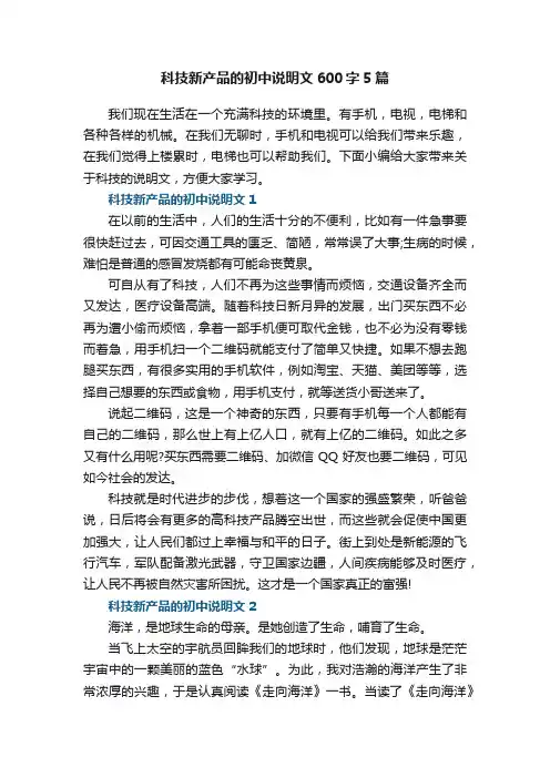 科技新产品的初中说明文600字5篇