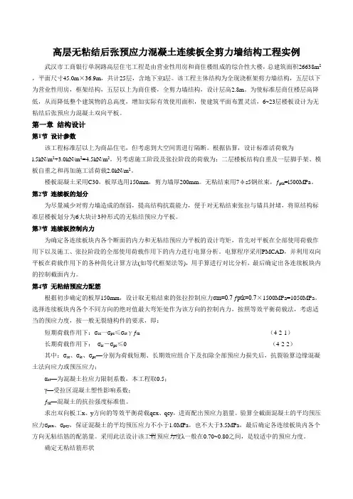 高层无粘结后张预应力混凝土连续板全剪力墙结构工程实例